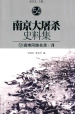 南京大屠杀史料集 54 遇难同胞名录·7