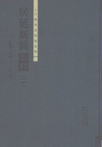 居延新简集释 2