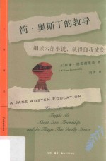 简·奥斯丁的教导 细读六部小说,获得自我成长