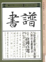 书谱 珍藏本 1974-1990 27 1979·2