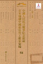 中国人民抗日战争纪念馆藏日本强掳中国赴日劳工档案汇编 58
