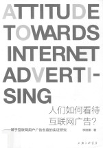 人们如何看待互联网广告?