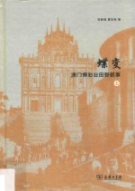 蝶变 澳门博彩业田野叙事 上