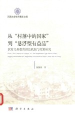 从“村落中的国家”到“悬浮型有益品” 农村义务教育供给机制与政策研究