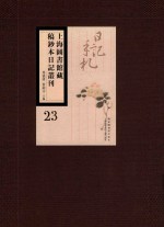 上海图书馆藏稿钞本日记丛刊 第23册