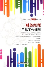 财务经理日常工作细节