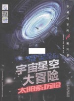 大开眼界 宇宙星空大冒险 太阳系历险