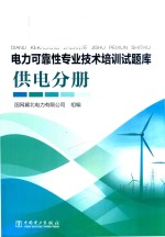 电力可靠性专业技术培训试题库 供电分册