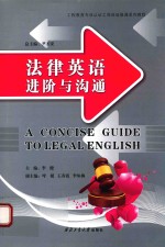 法律英语进阶与沟通