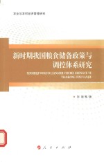 新时期我国粮食储备政策与调控体系研究