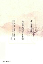 赏心乐事谁家院丛书 文化审美与艺术鉴赏
