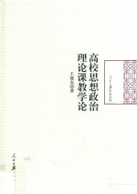 高校思想政治理论课教学论