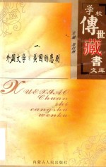 学校传世藏书文库-外国文学 美国的悲剧