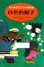 车的颜色是天空的颜色系列 白色的帽子