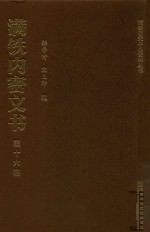 满铁内密文书 第16卷 兴中公司