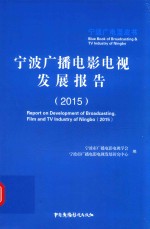 宁波广播电影电视发展报告 2015