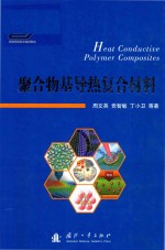 聚合物基导热复合材料