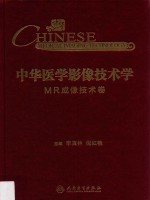 中华医学影像技术学 MR成像技术卷