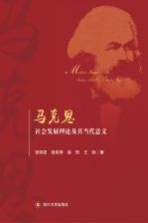 马克思社会发展理论及其当代意义