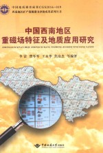 中国西南地区重磁场特征及地质应用研究