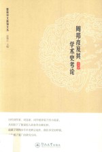暨南中文新知文丛 周邦彦及其学术史考论