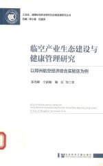 临空产业生态建设与健康管理研究 以郑州航空经济综合实验区为例