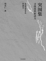 突围集 寻找改革新动力