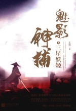 魅影神捕 3 三星妖姬