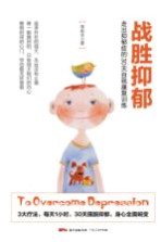 战胜抑郁 走出抑郁症的30天自我康复训练