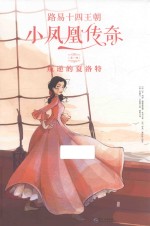 路易十四王朝小凤凰传奇 第1辑 叛逆的夏洛特
