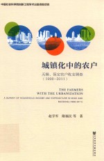 1998-2011城镇化中的农户 无锡、保定农户收支调查