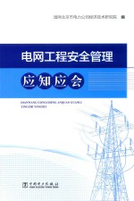 电网工程安全管理应知应会