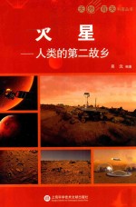 天外有天系列 火星 人类的第2故乡
