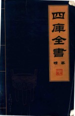 四库全书 精华 4