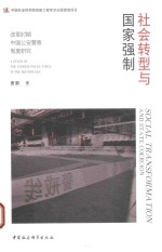 社会转型与国家强制 改革时期中国公安警察制度研究