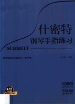 什密特钢琴手指练习 教学版
