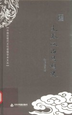 中国近现代文化思想学术文丛 先秦政治思想史