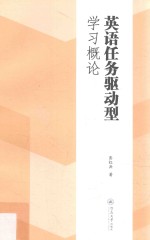 英语任务驱动型学习概论