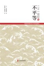 二十一世纪的不平等