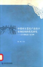 中国对东盟农产品出口市场结构的优化研究 以早期收获产品为例