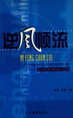 逆风顺流 双安发展启示录