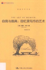 创意写作书系 自我与面具 回忆录写作的艺术