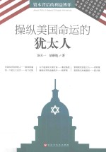 操纵美国命运的犹太人