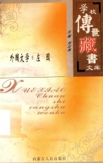 学校传世藏书文库-外国文学 庄园