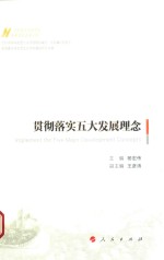 贯彻落实五大发展理念 马克思主义中国化最新理论成果十题