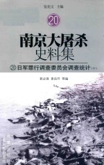 南京大屠杀史料集 20 日军罪行调查委员会调查统计 中