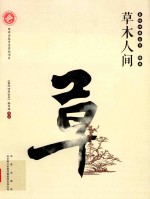秦岭四库全书 绿库 草木人间