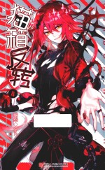 猫箱反转 4 漫画单行本