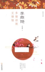 李商隐 多情却被无情恼
