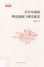 青年发展的理论创新与现实愿景 中国青年发展规划及其国际比较研究
